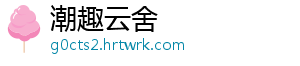 潮趣云舍